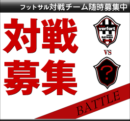 対戦チーム募集中！