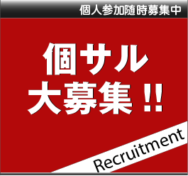 個人参加大募集！
