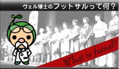フットサルって何？